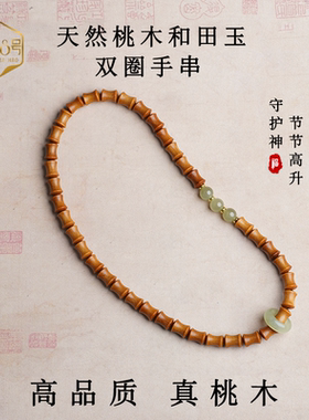 官方正品旗舰店天然桃木手串双圈款莲蓬文玩木质佛珠玉石玛瑙珠子
