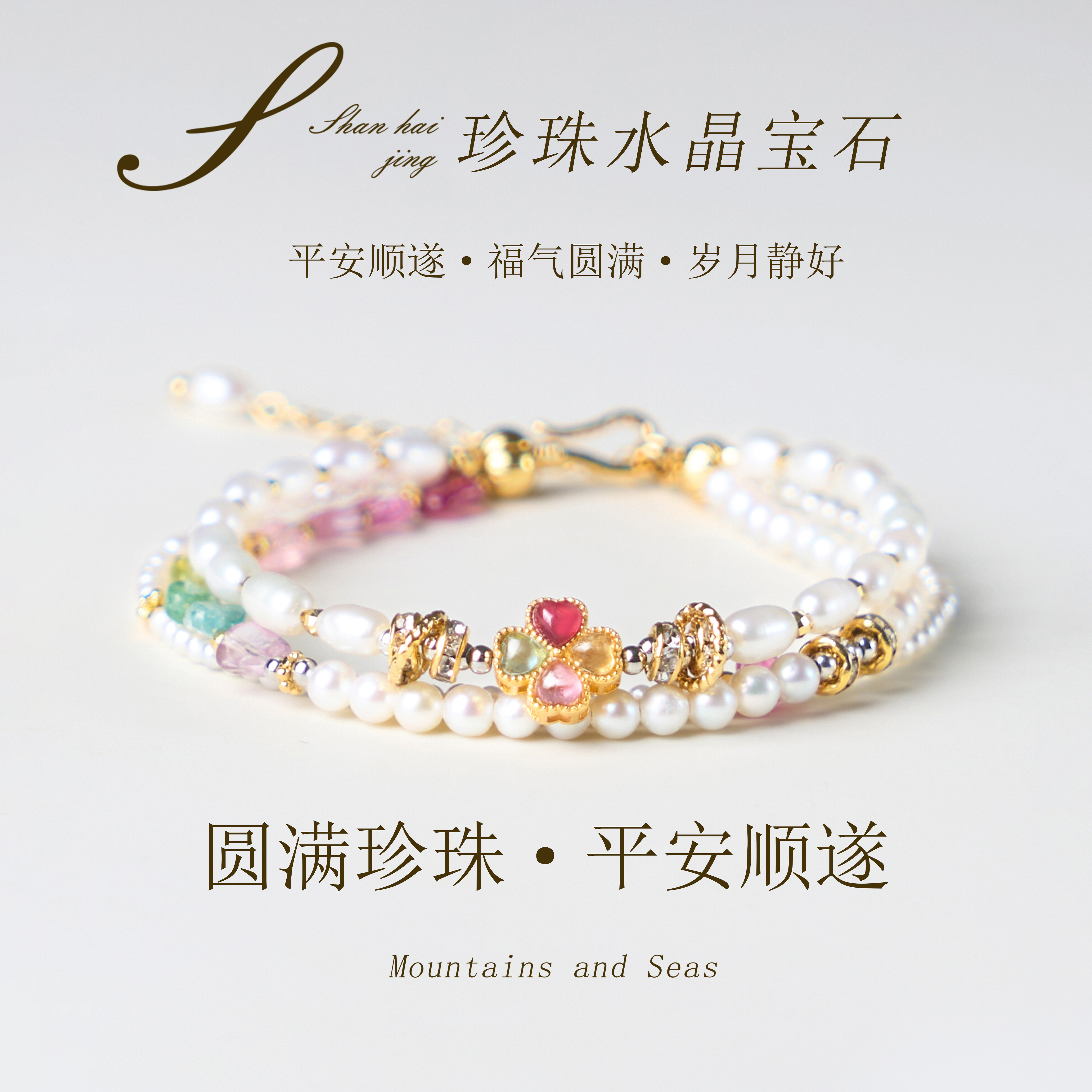 山海晶彩宝送女友珍珠串珠手链水晶彩色宝石高端女款知性风穿搭