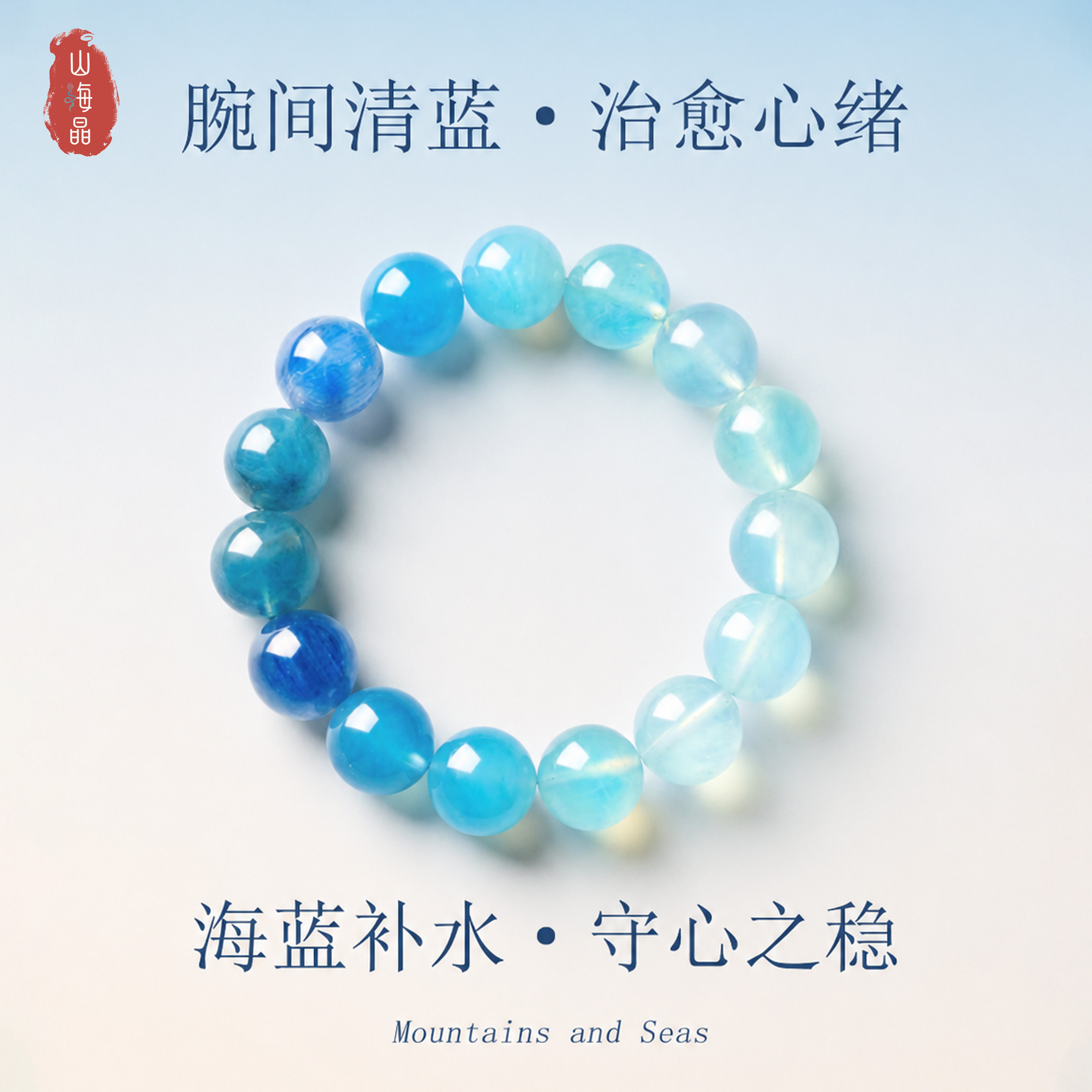 山海晶彩宝天然海蓝宝手链海蓝补水治愈心绪蓝色手串女款闺蜜礼物