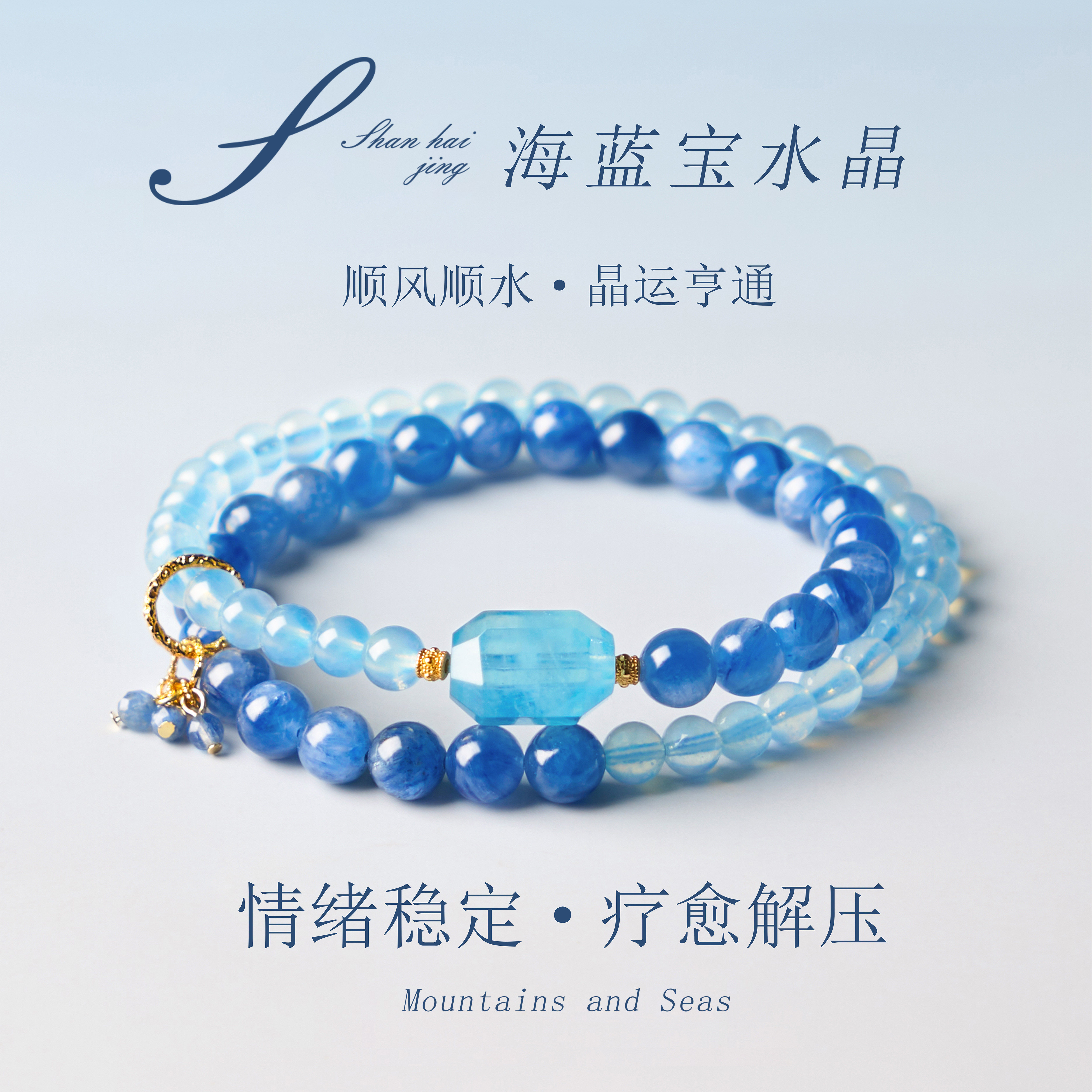 山海晶彩宝天然海蓝宝蓝晶石手串蓝晶透通情绪稳定女款新中式手链