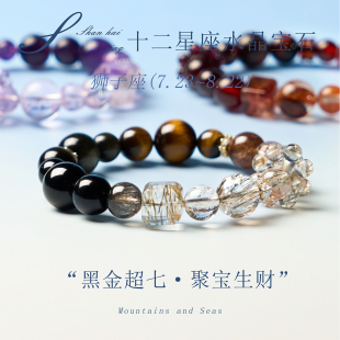山海晶彩宝天然黑金超七手串十二星座狮子座手链聚宝生财