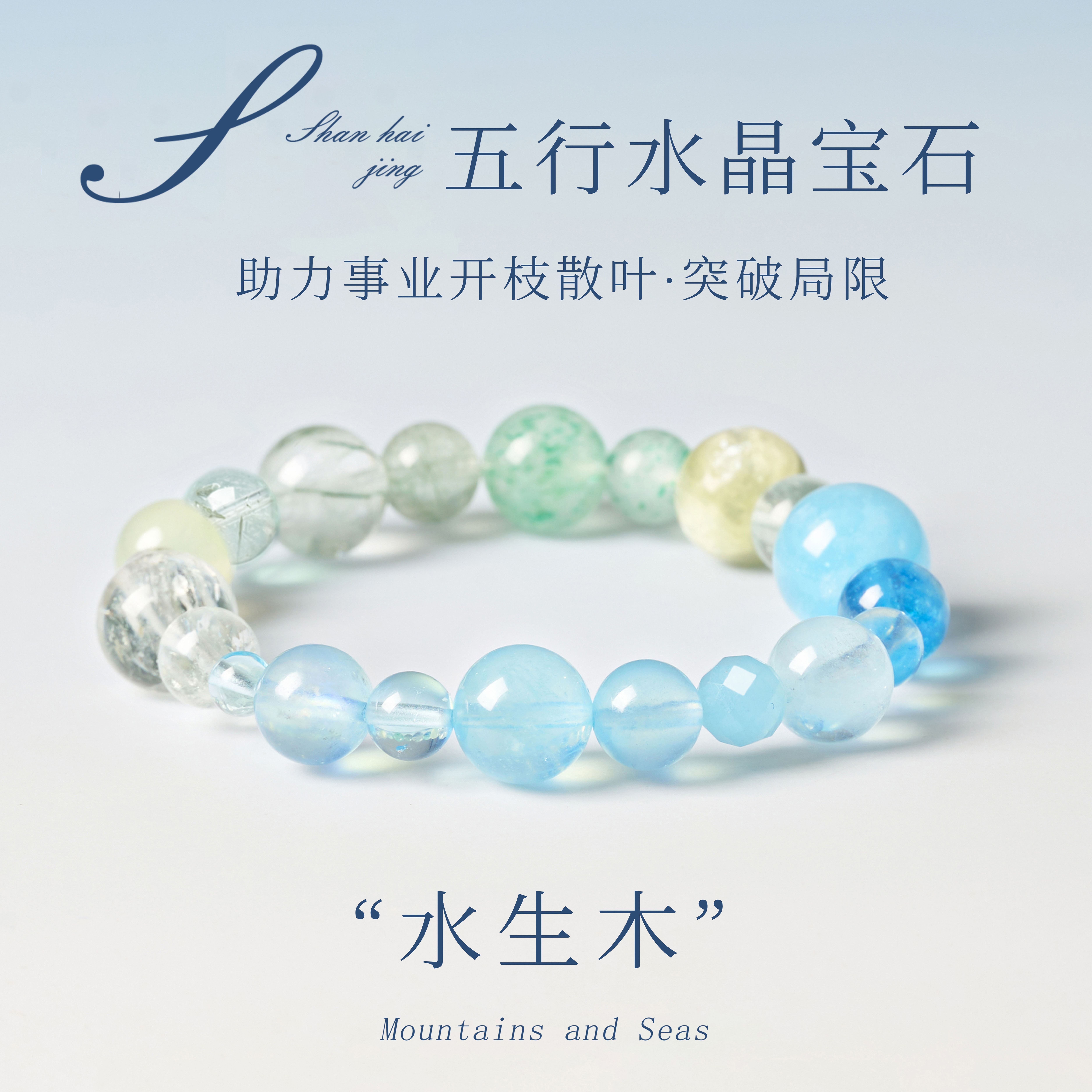五行水晶水生木海蓝宝秋冬配饰图片