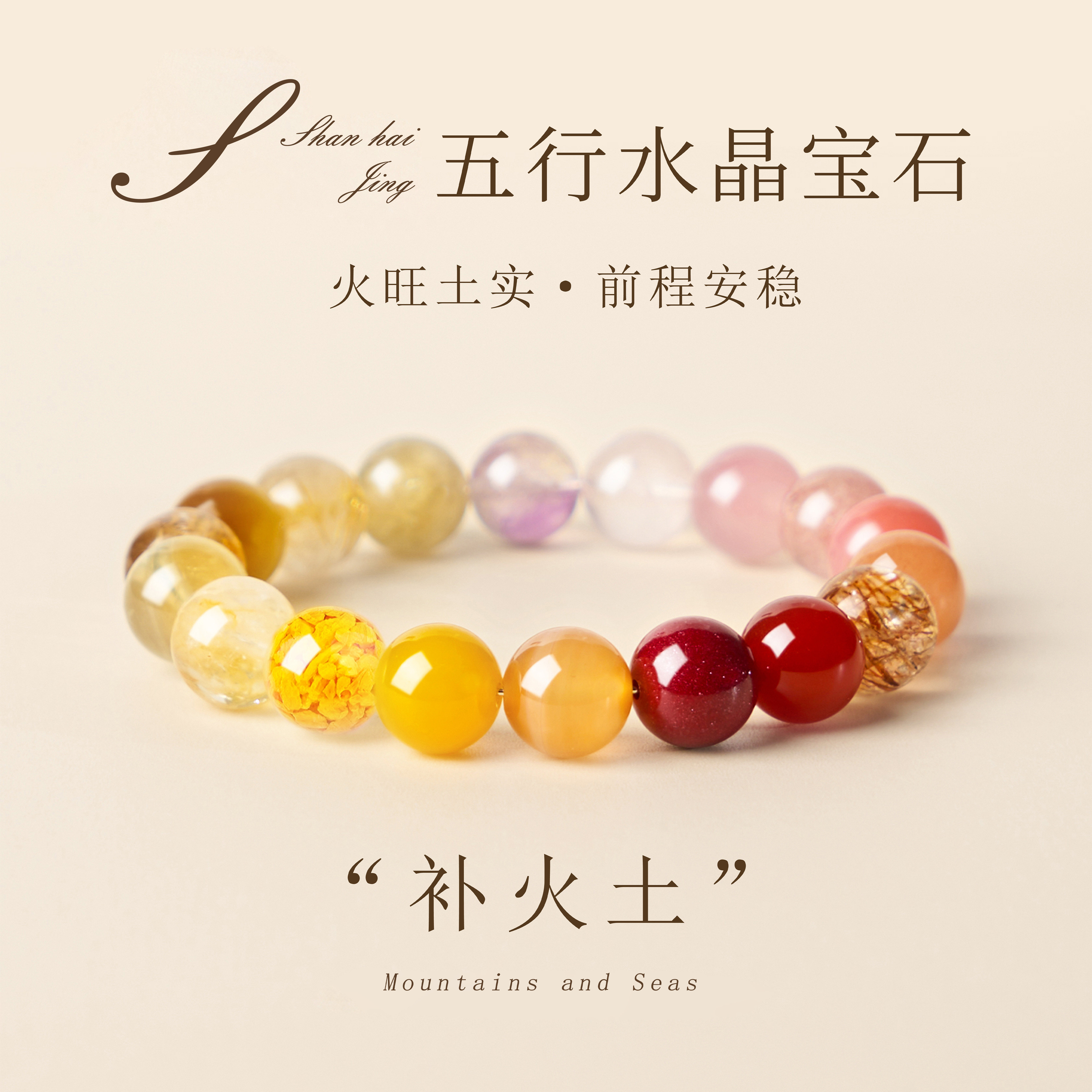 山海晶彩宝天然水晶手串补火土火旺士风手链女款转运闺蜜礼物