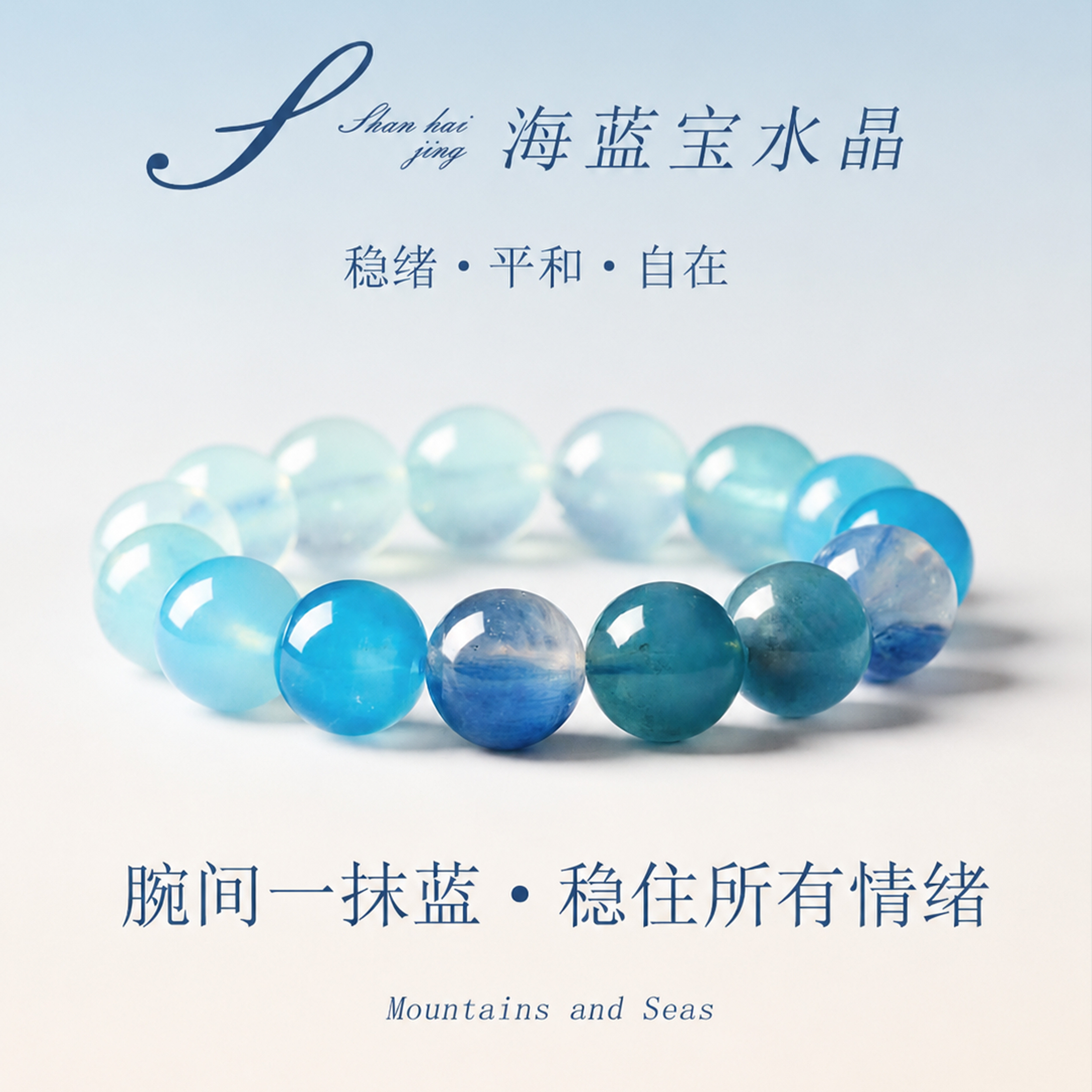山海晶彩宝天然海蓝宝手链情绪稳定女款新中式蓝色手串闺蜜礼物