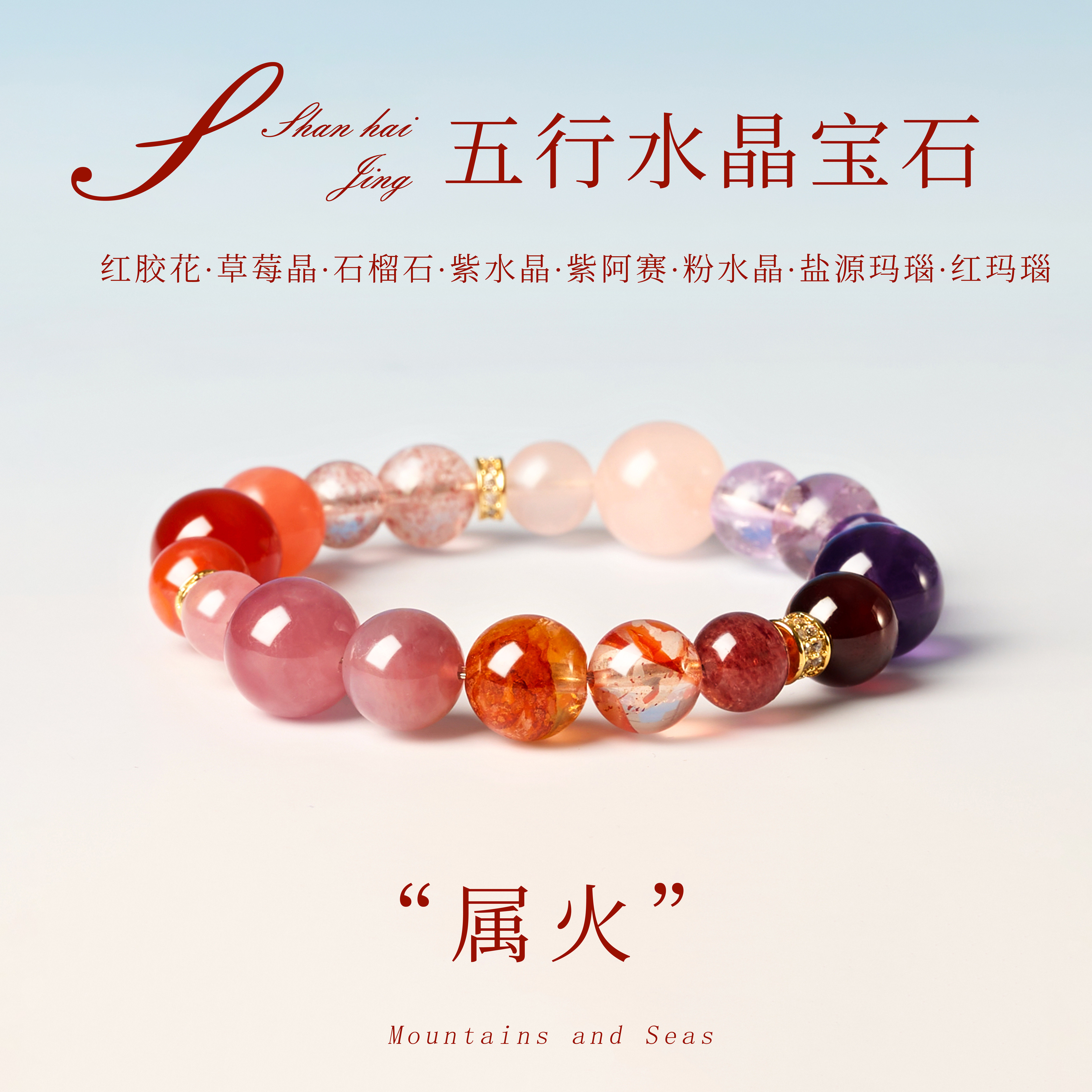 山海晶彩宝补火手串天然水晶多宝手链女款石榴石九紫离火草莓晶