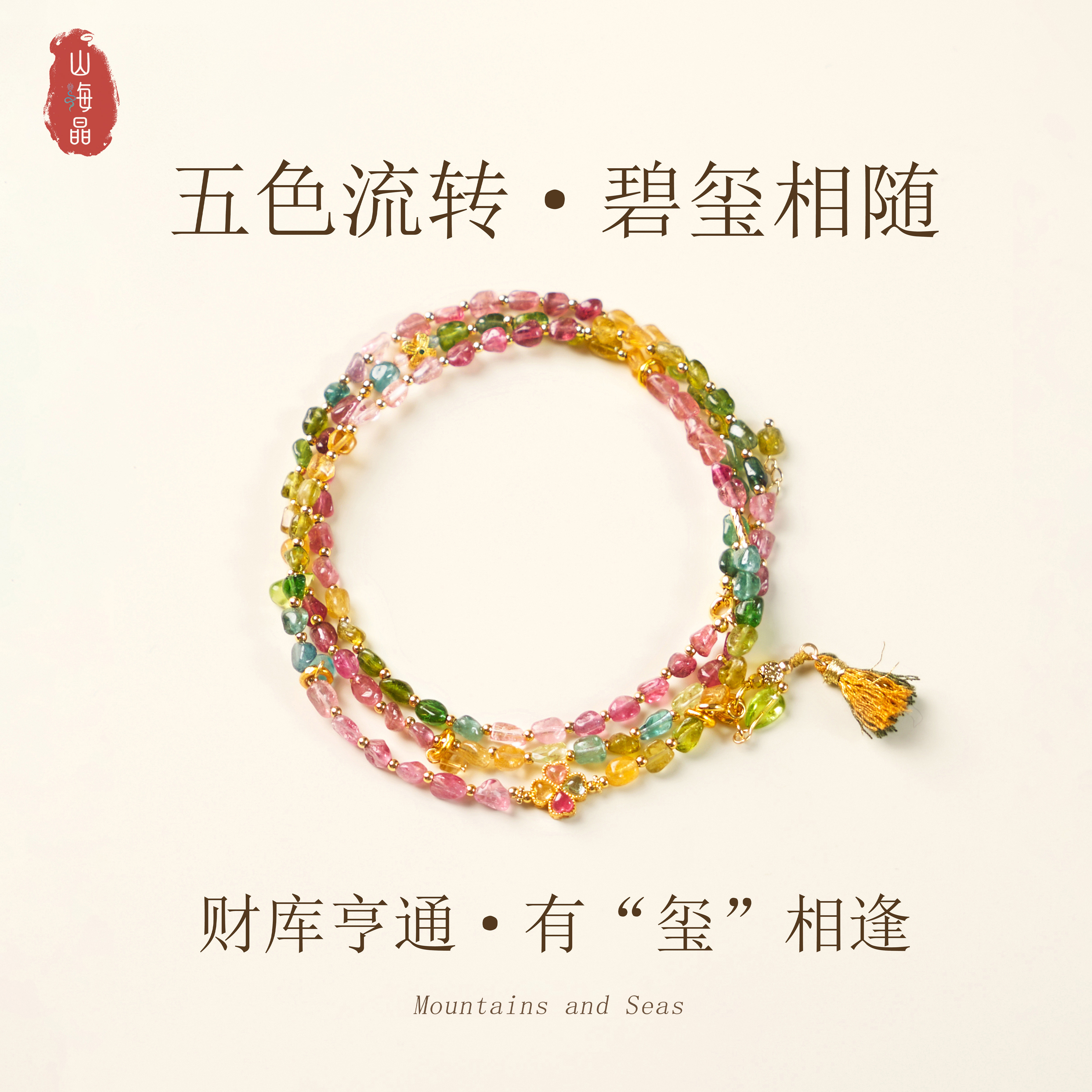 山海晶彩宝碧玺叠戴手串多层高级百搭珠子手链时尚潮流礼物手串