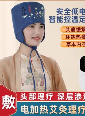 电加热艾灸帽熏蒸头部艾草帽子理疗草本热敷月子帽艾绒家用助睡眠
