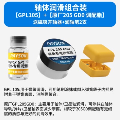 润滑油套装轴体卫星轴润滑脂装键盘GPL105 205 G0太阳22058 3204