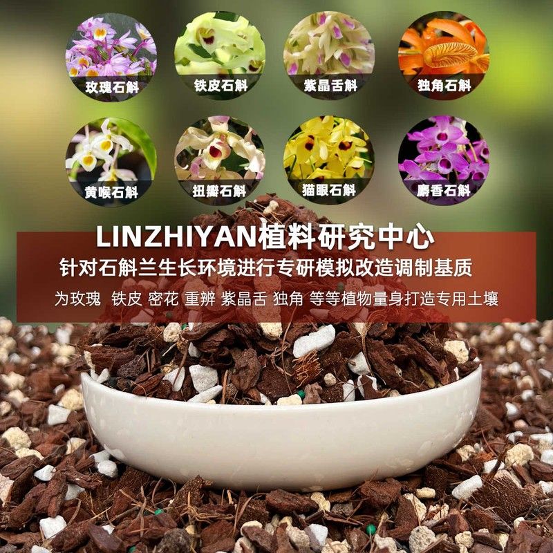 林之言石斛兰专用土种植花卉盆栽文心兰营养土松树皮颗粒兰花植料图片