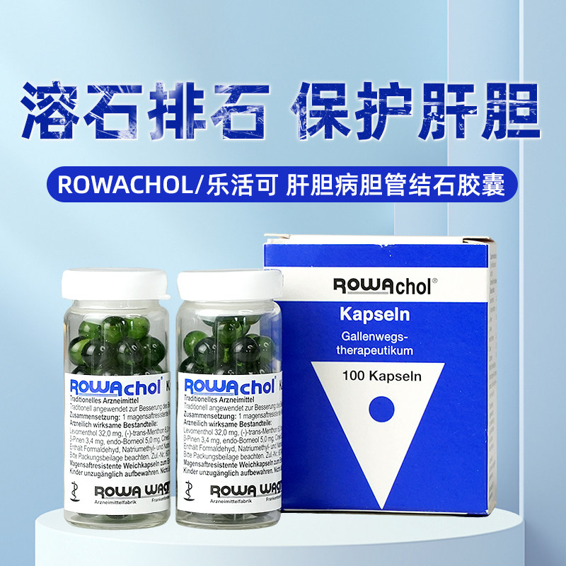 德国rowatinex乐治宁肝胆结石排石药颗粒胆结石胶囊100粒