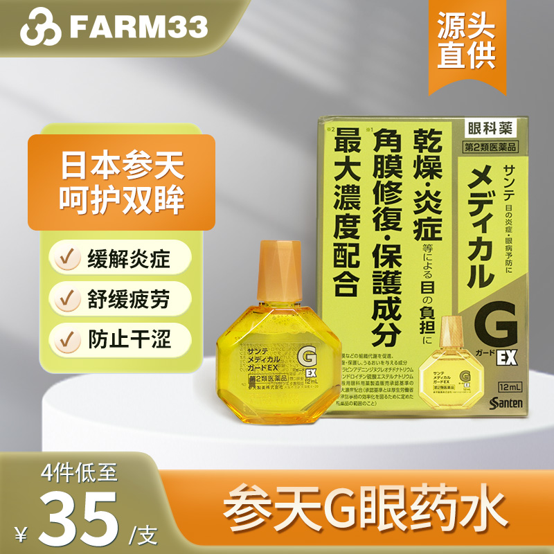 日本santen参天G眼药水滴眼液12ml缓解炎症润眼液防干眼症防疲劳