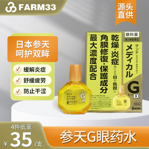 日本santen参天G眼药水滴眼液12ml缓解炎症润眼液防干眼症防疲劳