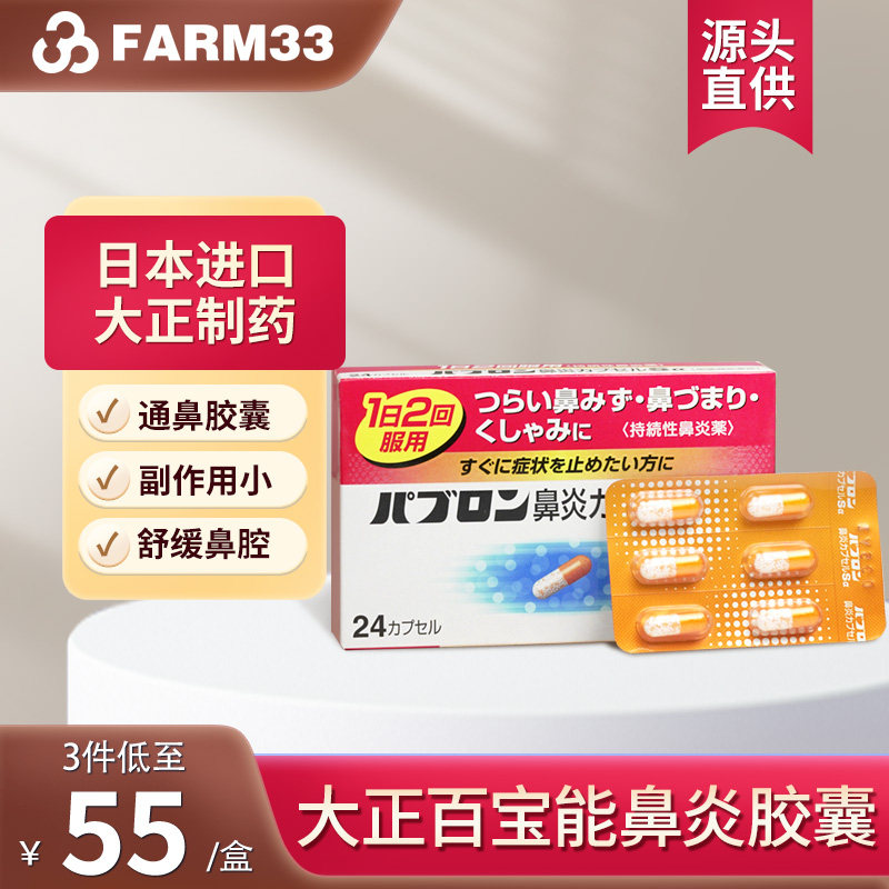 日本进口大正制药鼻炎胶囊急慢性鼻炎过敏性鼻炎胶囊流鼻涕鼻炎药