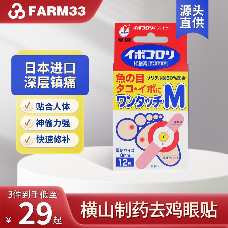 横山制药日本鸡眼贴鸡眼茧软化去除液软化角质去鸡眼膏贴鸡眼油