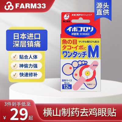 横山制药日本鸡眼贴鸡眼茧软化去除液软化角质去鸡眼膏贴鸡眼油
