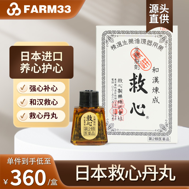 日本直邮救心丹丸和汉炼成速效救心丸原装救心丹保心丸快速解胸闷