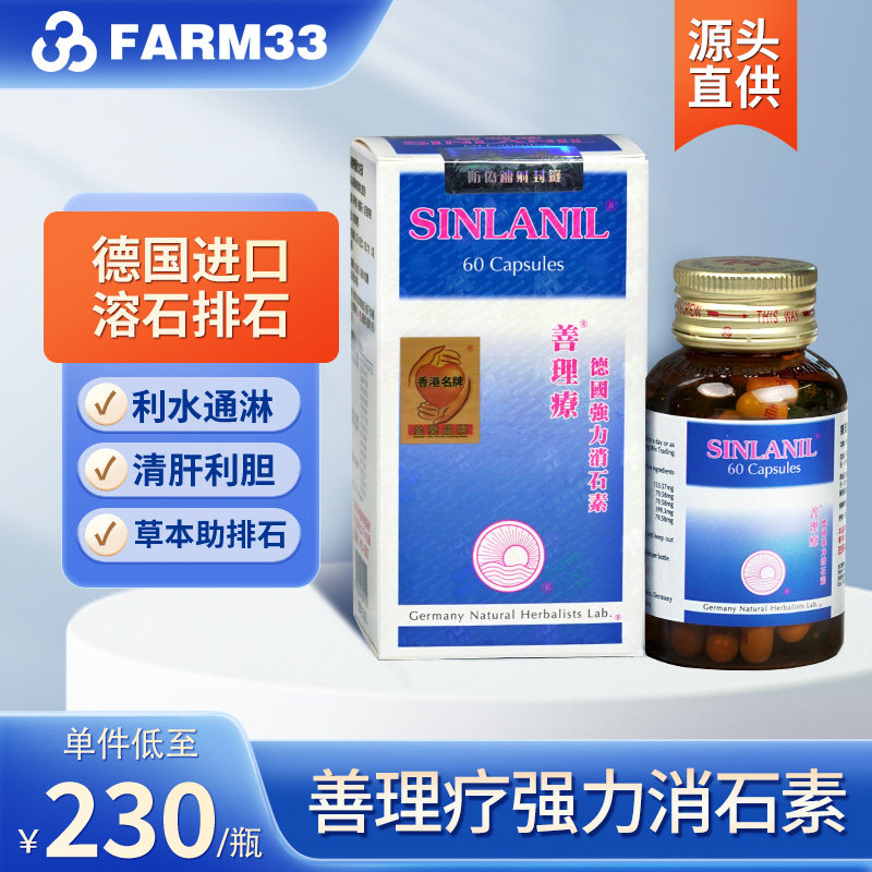 德国善理疗强力消石素60粒消除肾胆结石消石素德国进口碎石胶囊J