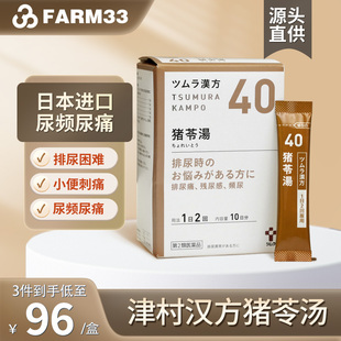 日本津村汉方猪苓汤20包清热祛湿排尿痛尿频尿急滋阴清热利尿