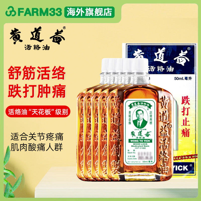香港黄道益活络油正品舒筋活络跌打损伤肿痛药油50ml关节疼痛图片
