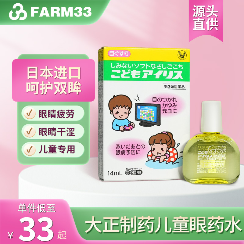 日本大正制药儿童眼药水缓解眼疲劳宝宝滴眼液14ml眼部发炎
