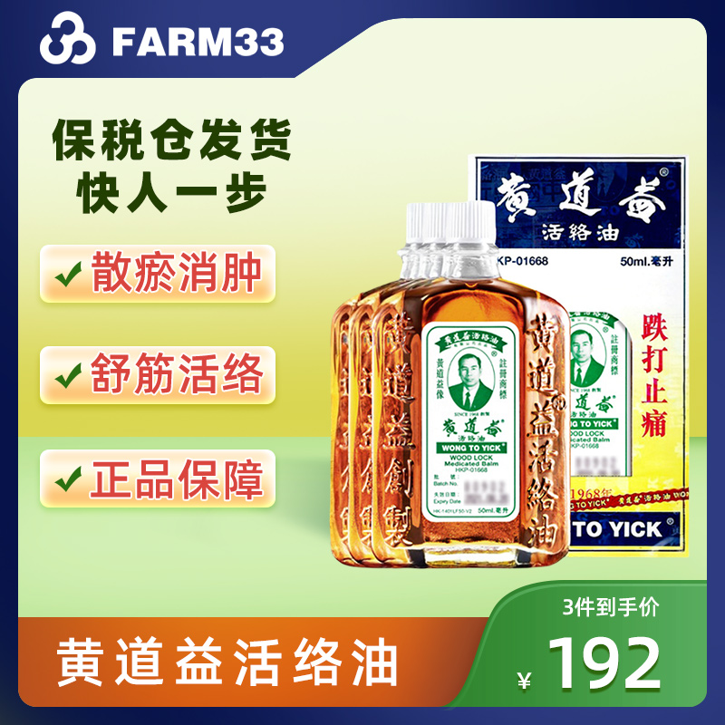 【3件装】香港黄道益活络油 正品舒筋活络跌打损伤肿痛药油50ml
