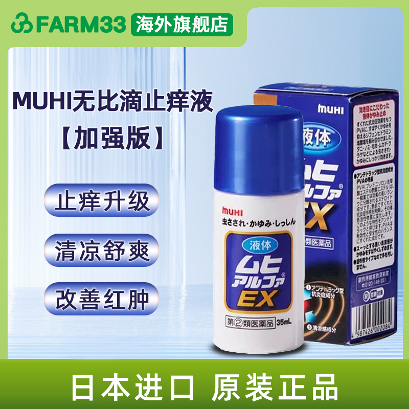 【保税发货】日本MUHI池田模范堂EX加强无比滴皮炎湿疹蚊虫止痒液