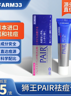 日本狮王祛痘膏pair祛痘药膏祛痘印痘坑修复男生24g消除粉刺炎症