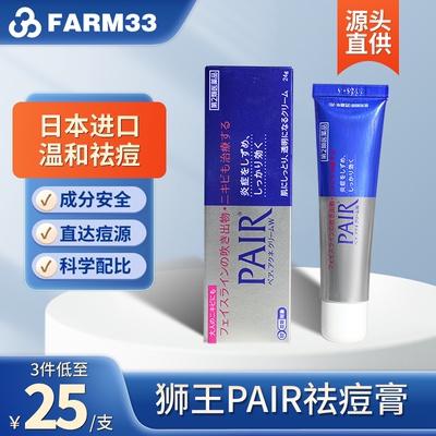 日本狮王祛痘膏pair祛痘药膏祛痘印痘坑修复男生24g消除粉刺炎症