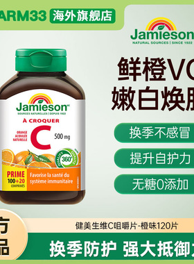加拿大进口健美生高含量维生素C咀嚼片Vc橙味120片维他命C500mg
