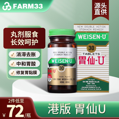 港版胃仙U30粒胃药胃痛胃酸胃疼胃胀反胃助消化维仙优日本进口