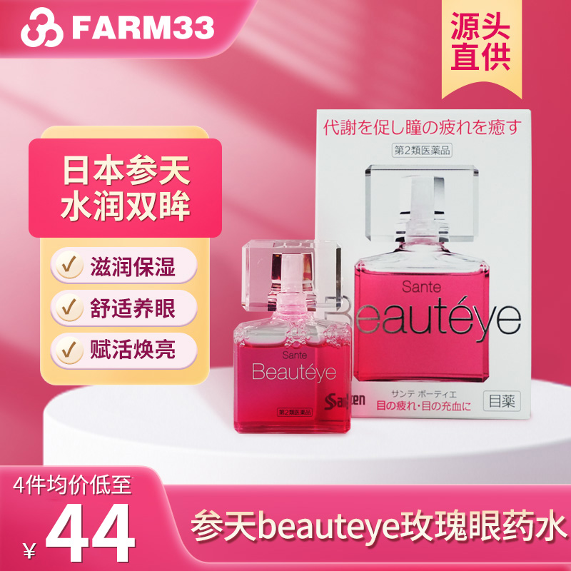 日本参天眼药水beauteye玫瑰fx缓解眼睛视疲劳护眼去红血丝滴眼液