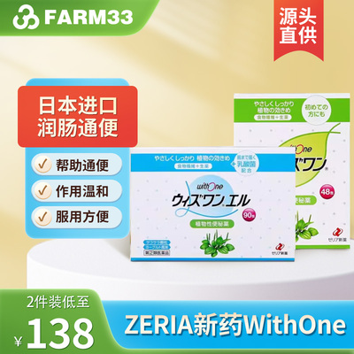 ZERIA新药WithOne植物配方便秘药便秘润肠通便清肠颗粒排宿便