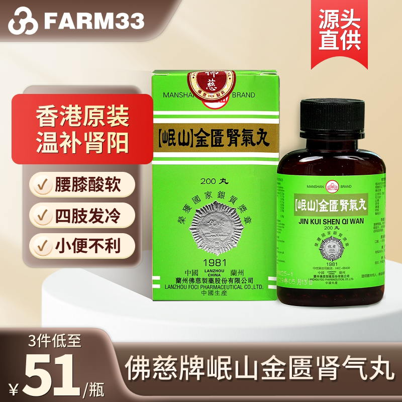 香港佛慈牌岷山金匮肾气丸200粒正品温补肾阳腰膝酸软桂附地黄丸