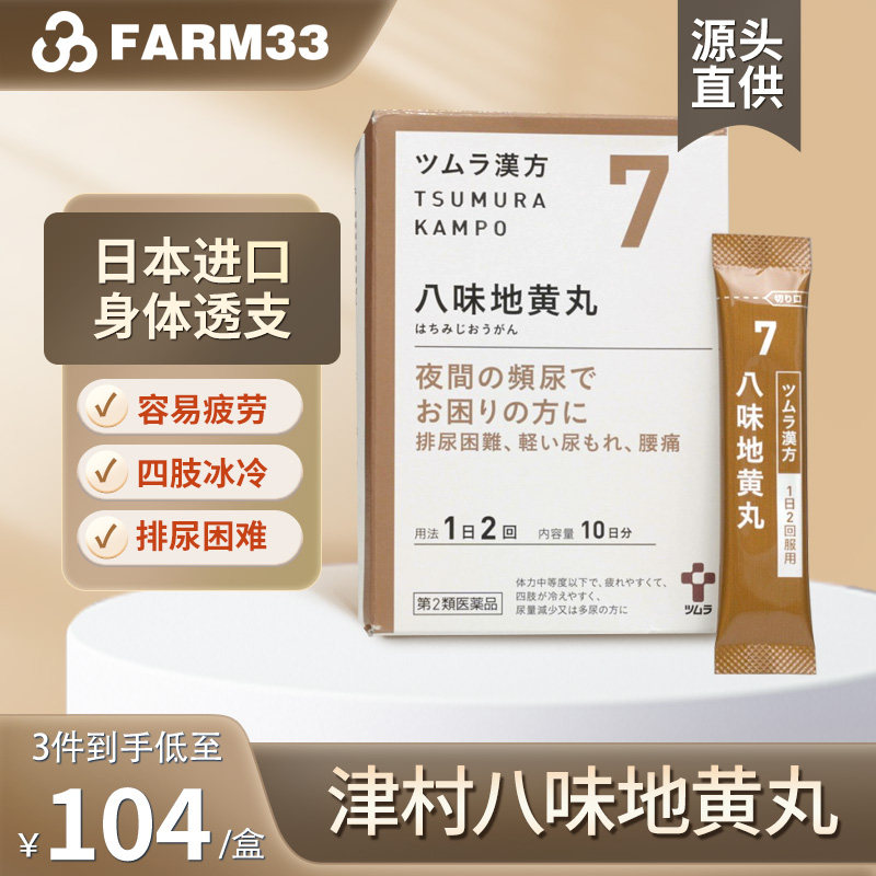 日本津村汉方八味地黄丸20包金匮肾气缓解腰痛疲劳尿频尿急