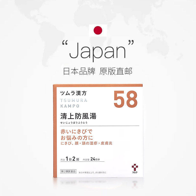 津村汉方清上防风汤日本进口皮肤科皮炎湿疹痤疮暗疮酒糟鼻