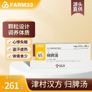 日本直邮 津村汉方归脾汤 补气血健脾养心气虚贫血失眠健忘归脾汤