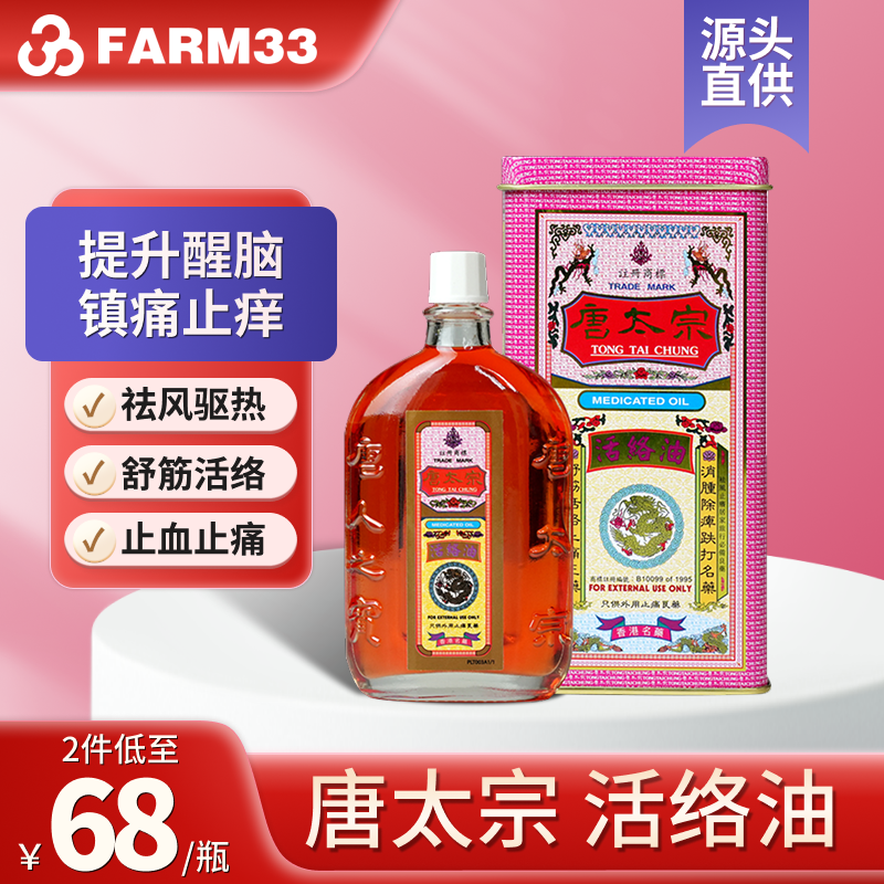 香港唐太宗活络油40ml舒筋活络祛瘀提神醒脑止痛镇痛,OTC药品/国际医药,国际皮肤科药品,淘宝优惠券,粉丝福利购,淘宝优惠卷