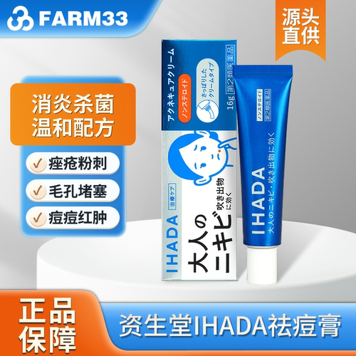 日本直邮IHADA皮炎软膏祛痘痘痤疮粉刺痤疮舒缓痘痘炎症青春痘