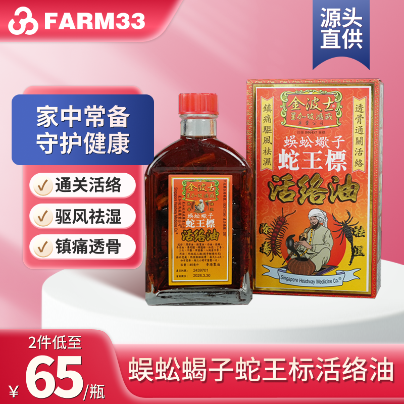香港金波士蜈蚣蝎子蛇王标活络油镇痛驱风祛湿跌打扭伤