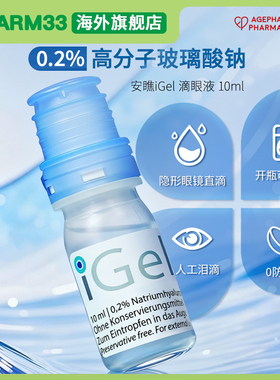 欧洲安瞧干眼症iGel0.2%滴眼液缓解眼干涩眼疲劳不含防腐剂10ml