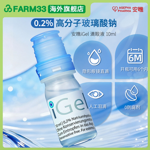 欧洲安瞧干眼症iGel0.2%滴眼液缓解眼干涩眼疲劳不含防腐剂10ml