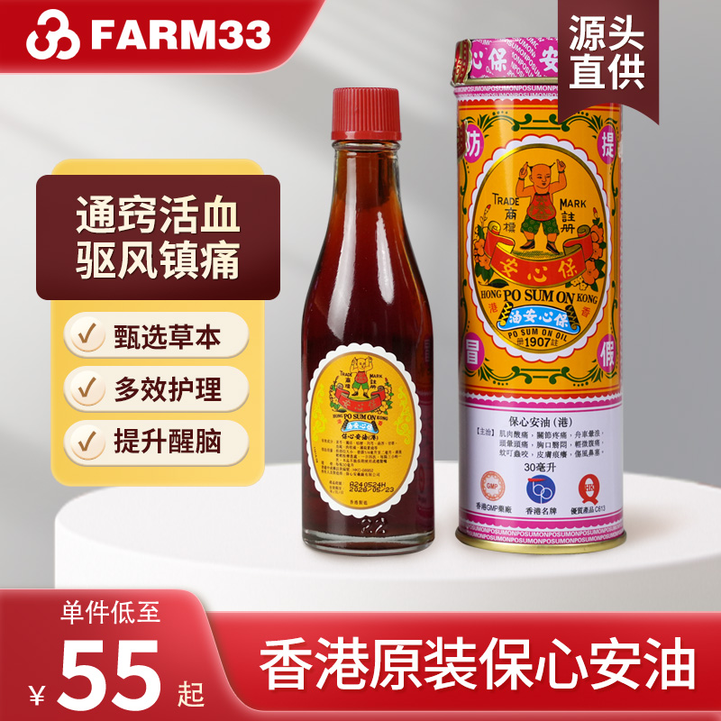 中国香港原装保心安油缓解肌肉疼痛头晕头疼肚痛蚊叮虫咬30ml