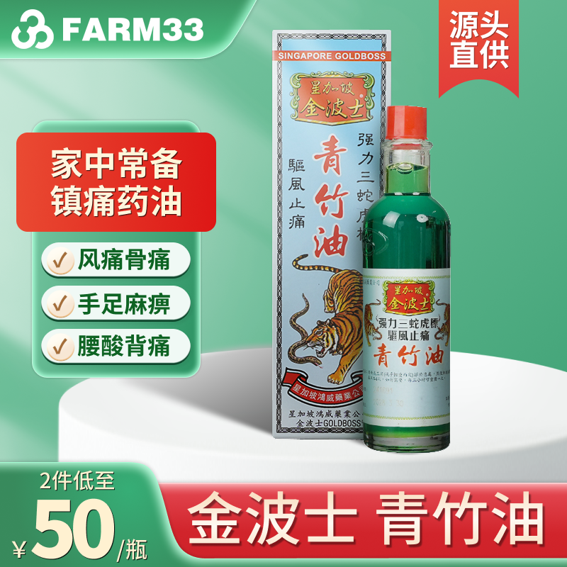 香港金波士青竹油40ml跌打油扭伤淤积肿痛祛风止痛