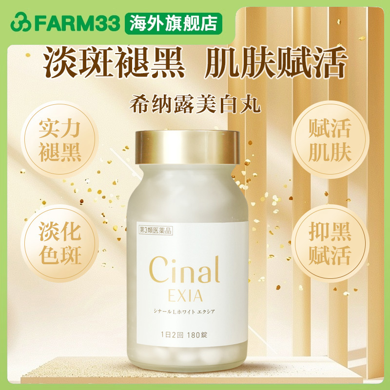 日本盐野义希纳露美白丸Cinal内服180粒淡斑半胱氨酸祛斑去黑色素