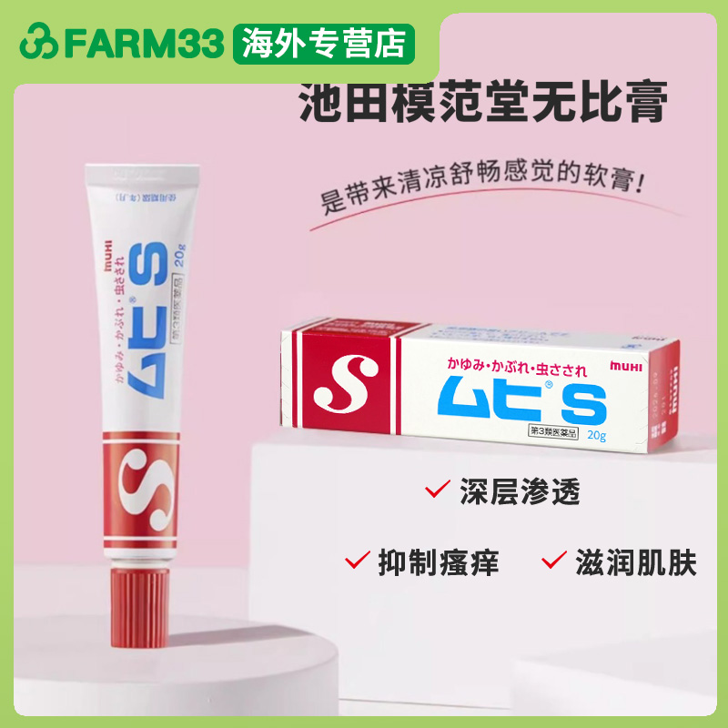 日本muhi池田模范堂无比滴无比膏软膏深层渗透滋润肌肤抑制瘙痒