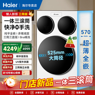 海尔智家统帅Leader三筒懒人洗衣机ProMax滚筒家用全自动三桶