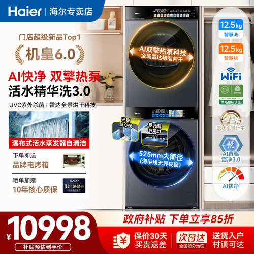 [云溪升级6.0]海尔洗烘套装
