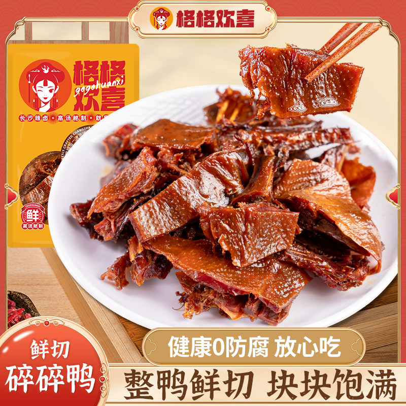 格格欢喜鲜切碎碎鸭70g手撕鸭正宗湖南卤味解馋追剧踏青健康零食,零食/坚果/特产,鸭肉零食,淘宝优惠券,粉丝福利购,淘宝优惠卷