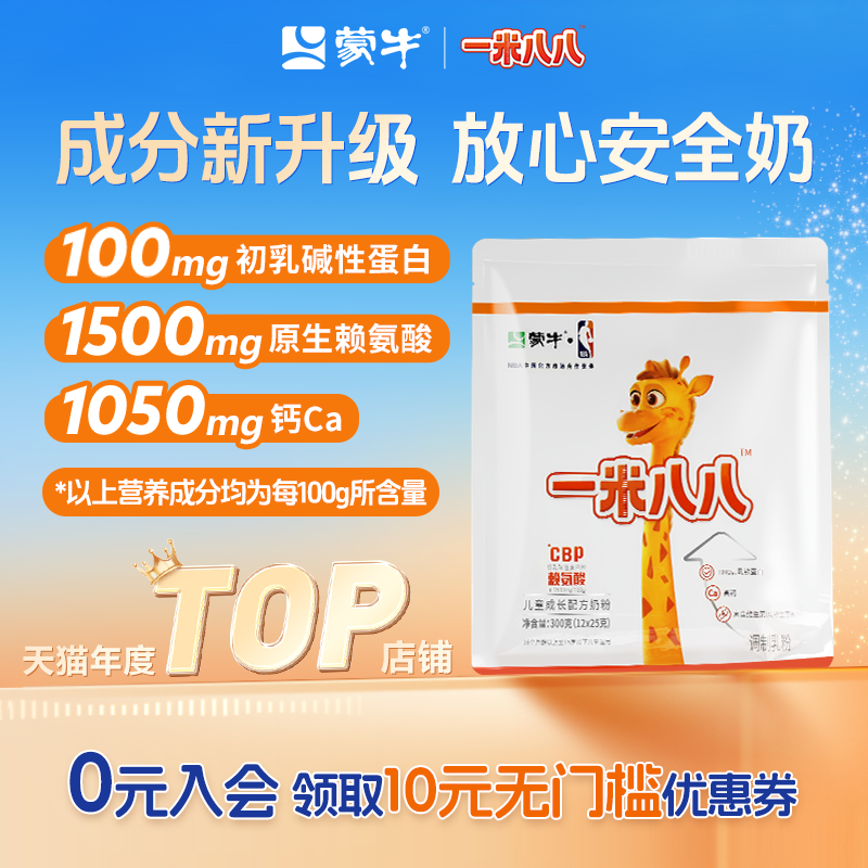 蒙牛一米八八奶粉含钙cbp赖氨酸儿童奶粉官方旗舰300g/袋