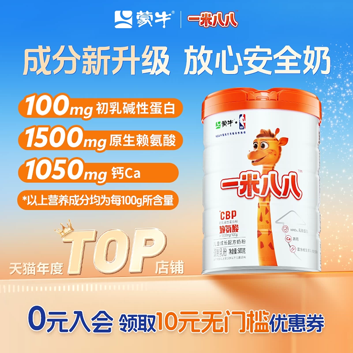 蒙牛儿童奶粉含钙一米八八奶粉赖氨酸乳铁蛋白学生奶粉